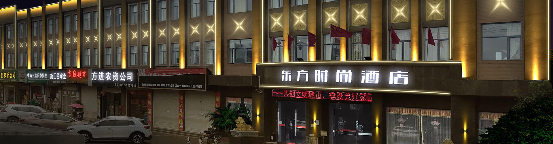 東方時(shí)尚酒店