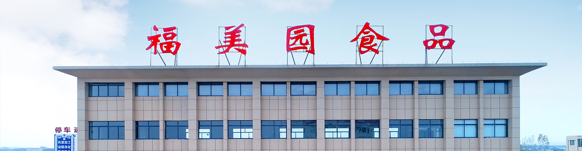 福美園