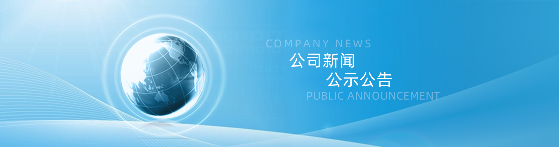 公示公告