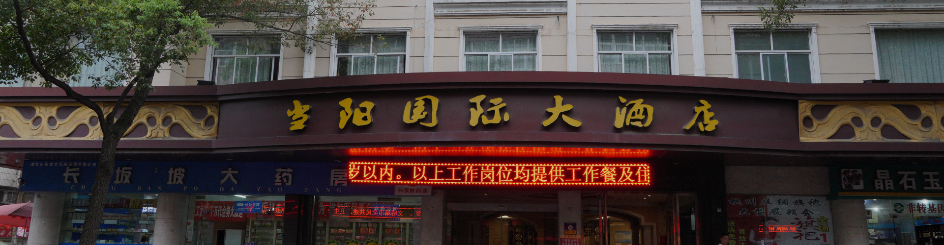 當陽國(guó)際大(dà)酒店
