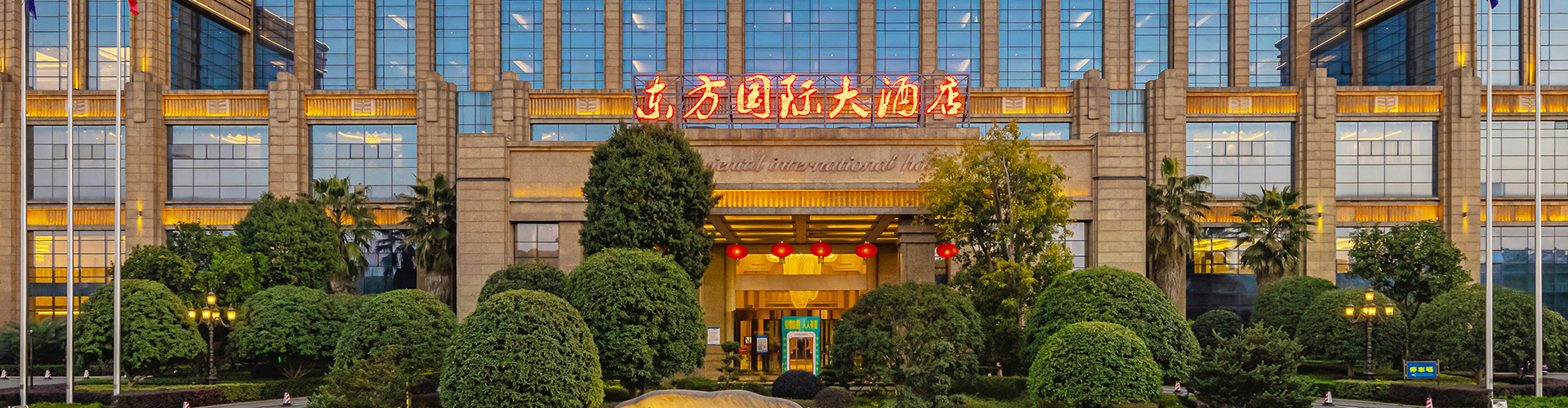 東方國(guó)際大(dà)酒店