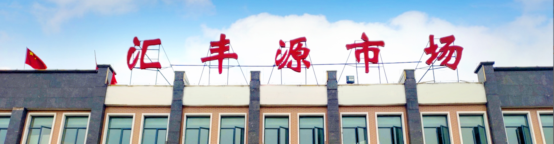 彙豐源