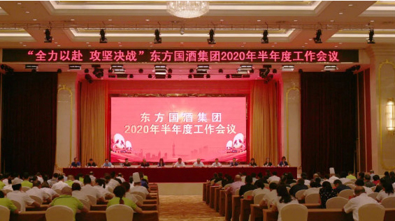 【搶鮮看】東方國(guó)酒集團召開2020年半年度工作會議