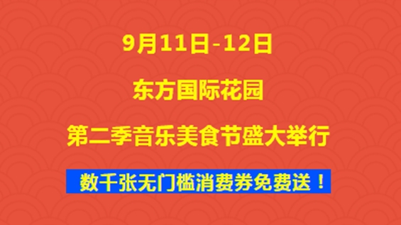 當陽第二季音樂美食節來(lái)了(le／liǎo)！數千張無門檻消費券免費送！直接當錢花