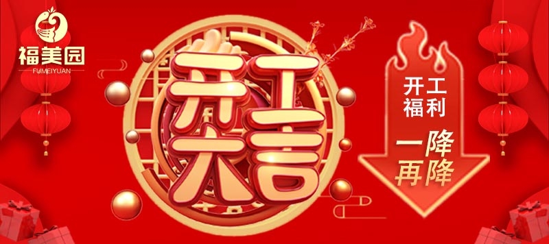 開工啦！開工啦！福利也(yě)來(lái)啦！一(yī / yì ／yí)降再降，低至九塊九包郵！