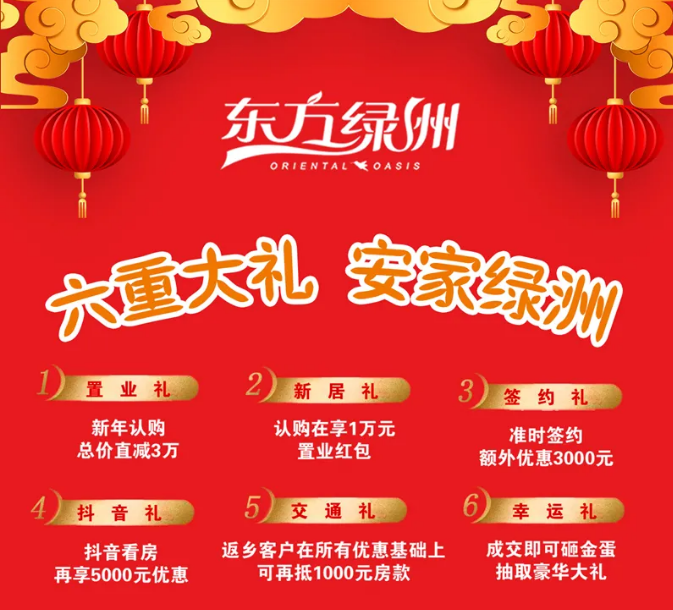 六重大(dà)禮，安家綠洲 | 東方綠洲春節紅包大(dà)派送
