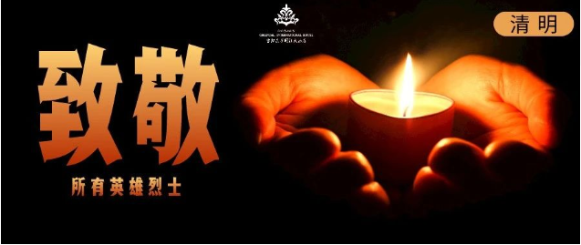 清明時(shí)節雨紛紛，無限哀思祭英魂