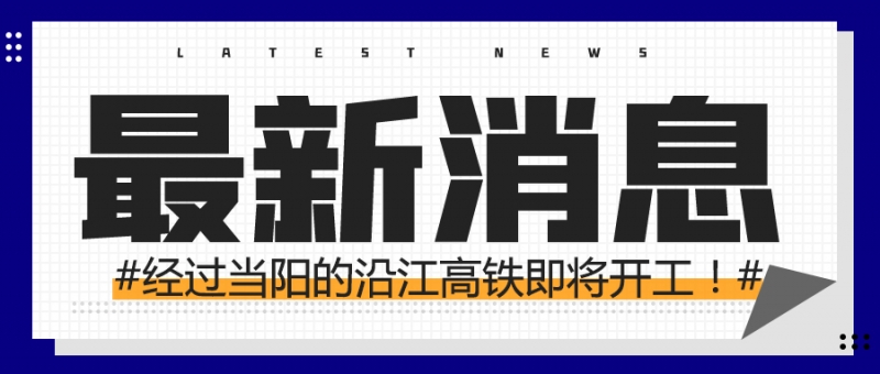 經過當陽的(de)沿江高鐵即将開工！
