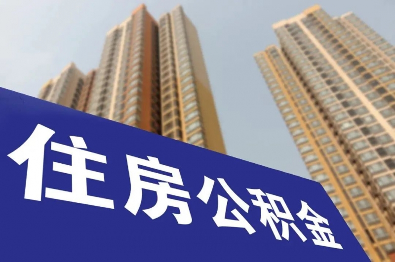 重要(yào / yāo)！宜昌公積金政策重大(dà)調整