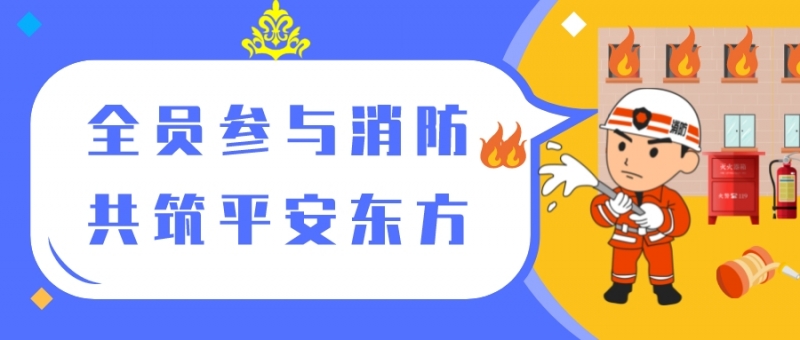 關注消防 生命至上(shàng)