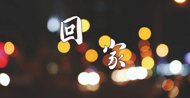 疫情三年，你有多久沒有回過老家了(le／liǎo)？