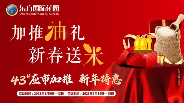 火熱！新春特惠，重磅加推，油米免費送！