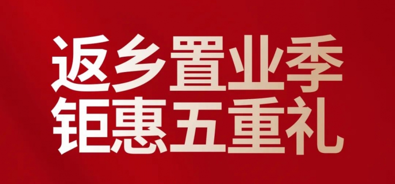 返鄉置業五重禮∣回歸初心，爲(wéi / wèi)愛畫上(shàng)圓滿！