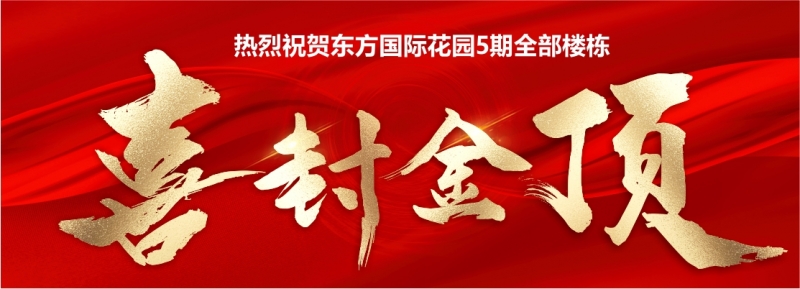 品質大(dà)盤 喜傳捷報！東方國(guó)際花園五期全部封頂！