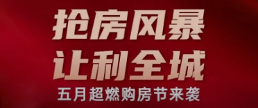 五月超燃購房節 | 東方瑞景多重優惠政策來(lái)襲