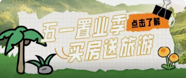 你旅遊，我買單 | 五月出(chū)遊季，東方時(shí)代印來(lái)寵你，購房送旅遊基金，安排！