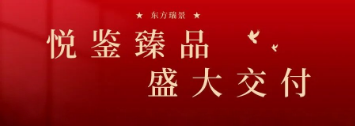 交付預告 | 悅鑒臻品，幸福歸家，美好佳音，不(bù)負久待！
