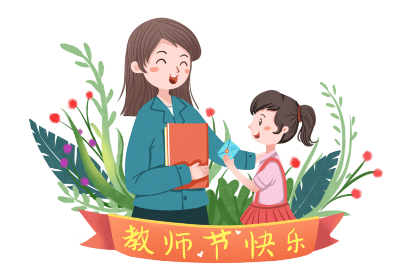匠心築夢，緻謝師恩 | 祝親愛的(de)老師們節日快樂！