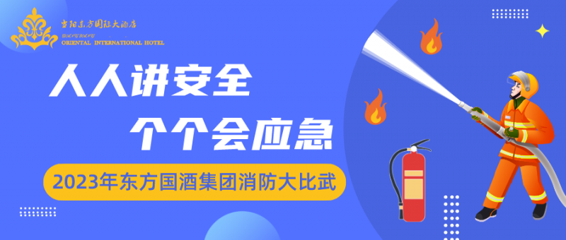 築牢消防屏障 共建平安東方