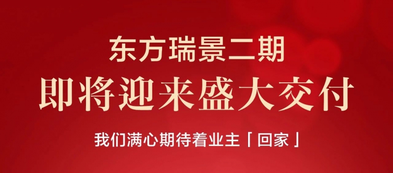 二期交房預告丨“家”期将至，美好觸手可及！