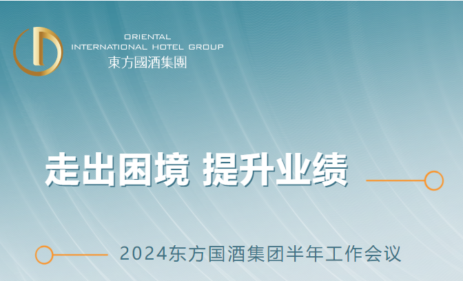 2024東方國(guó)酒集團半年工作會議