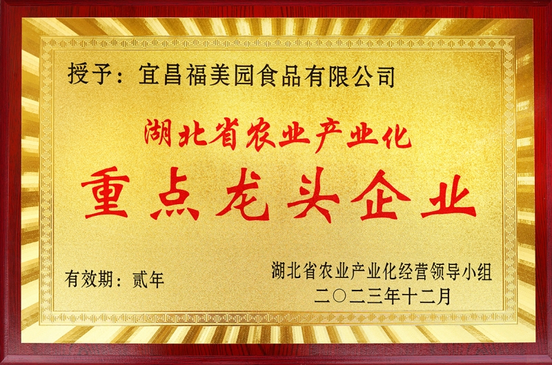 2023年福美園被湖北省農業産業化經營領導小組評爲(wéi / wèi)“湖北省農業産業化重點龍頭企業”