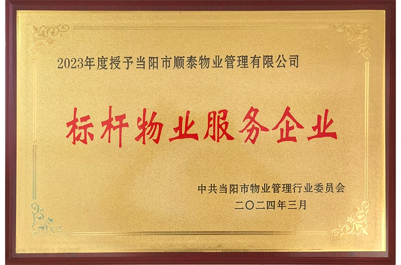 2024年順泰物業被當陽市物業管理行業委員會評爲(wéi / wèi)“标杆物業服務企業”