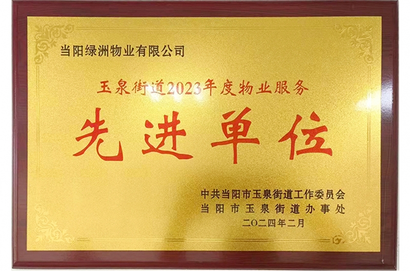 2024年綠洲物業被當陽市玉泉街道(dào)評爲(wéi / wèi)”先進單位”