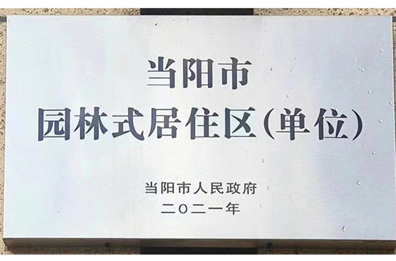 2024年綠洲物業被當陽市人(rén)民政府評爲(wéi / wèi)”園林式居住區(單位)”