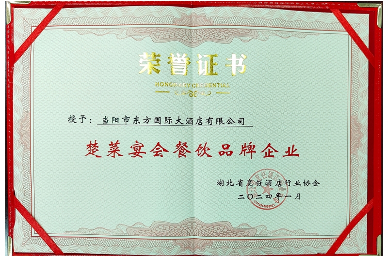 2024年東方國(guó)際大(dà)酒店被湖北烹饪酒店行業協會授予“楚菜宴會餐飲品牌企業”