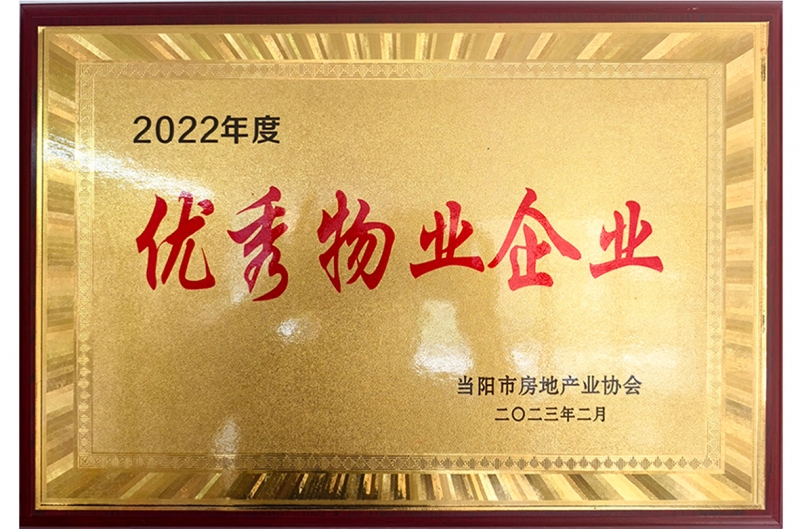 2023年順泰物業被當陽市房地(dì / de)産業協會評爲(wéi / wèi)“優秀物業企業”