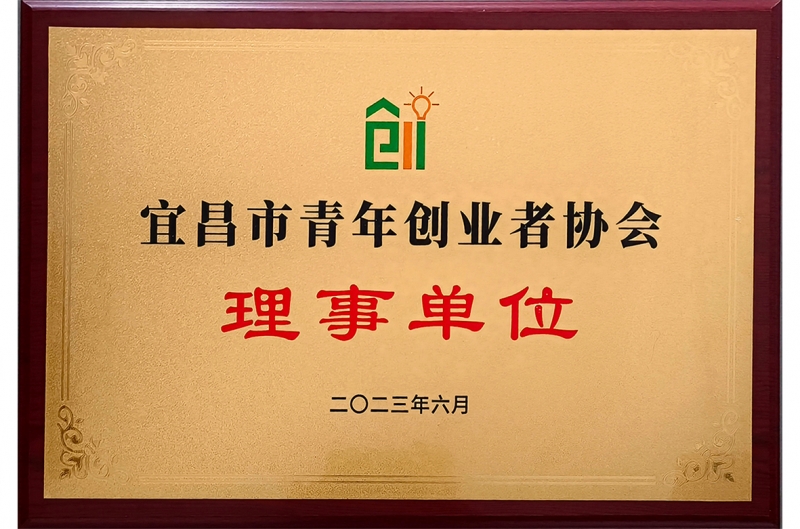 2023年福美園被宜昌市青年創業者協會評爲(wéi / wèi)“理事單位”