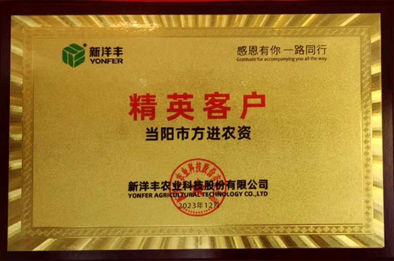 2023年方進農資被新洋豐農業科技股份有限公司評爲(wéi / wèi)”精英客戶”