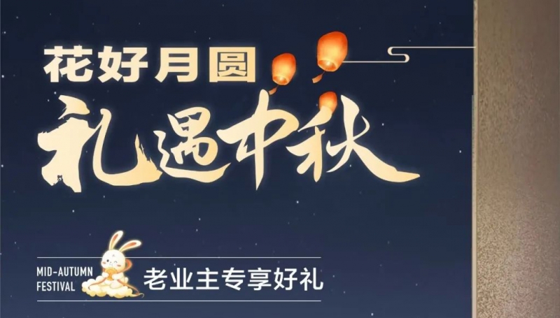 月滿中秋 親鑒美好| 實景現房，美好無需等待！