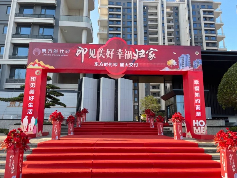現場實拍！東方時(shí)代印一(yī / yì ／yí)期盛大(dà)交房，實景俘獲一(yī / yì ／yí)大(dà)批業主的(de)心！