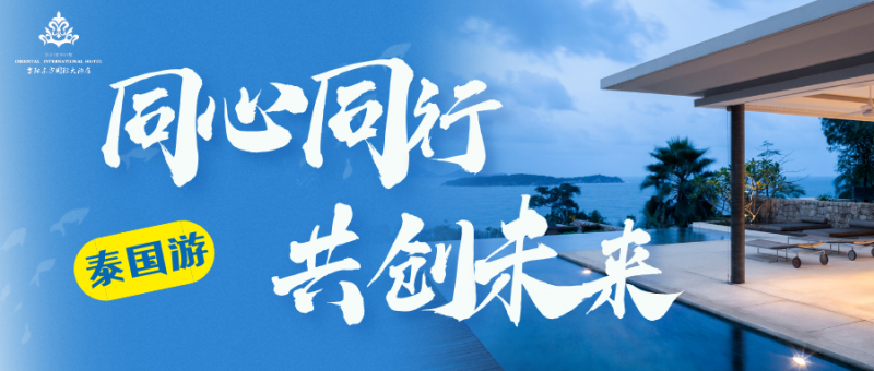 東方國(guó)酒集團2024年泰國(guó)之(zhī)旅