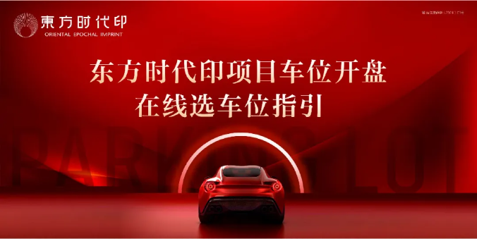 東方時(shí)代印∣車位公測及開盤線上(shàng)操作指引
