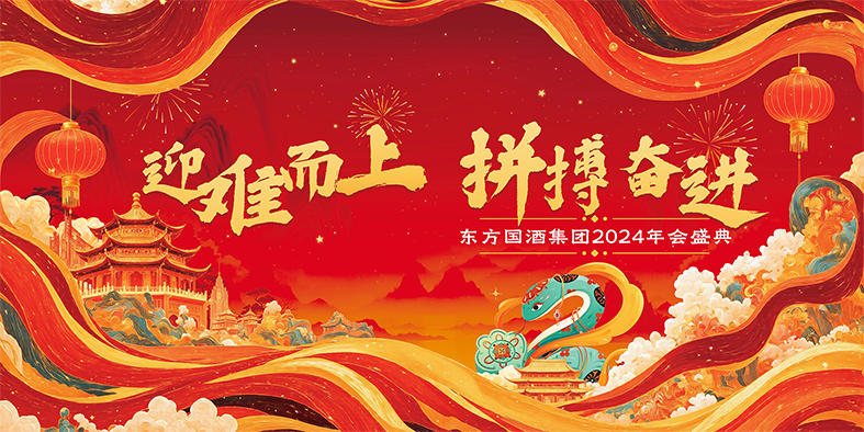 東方國(guó)酒集團2024年會盛典