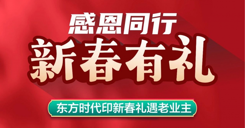 萬般美好 感恩同行 | 東方時(shí)代印感恩回饋活動火熱進行中！
