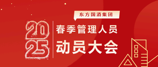 新春第一(yī / yì ／yí)會 | 2025 年集團春季管理人(rén)員動員大(dà)會