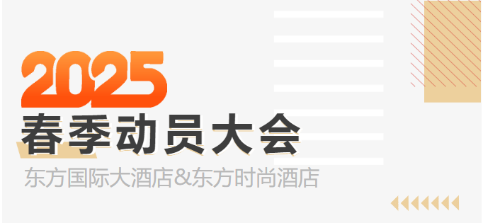 快訊！東方國(guó)酒召開2025年春季動員大(dà)會