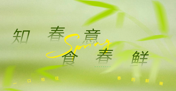 主廚把春天“端上(shàng)桌”了(le／liǎo)